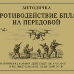 Коллективное противодействие БПЛА на передовой в составе роты